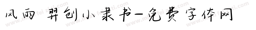 风雨 羿创小隶书字体转换